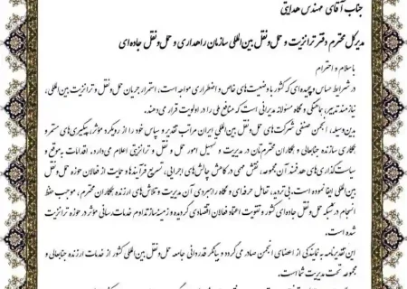 تقدیر هیئت مدیره انجمن ایران از مدیرکل دفتر ترانزیت و حمل‌ونقل بین‌المللی سازمان راهداری و حمل‌ونقل جاده‌ای