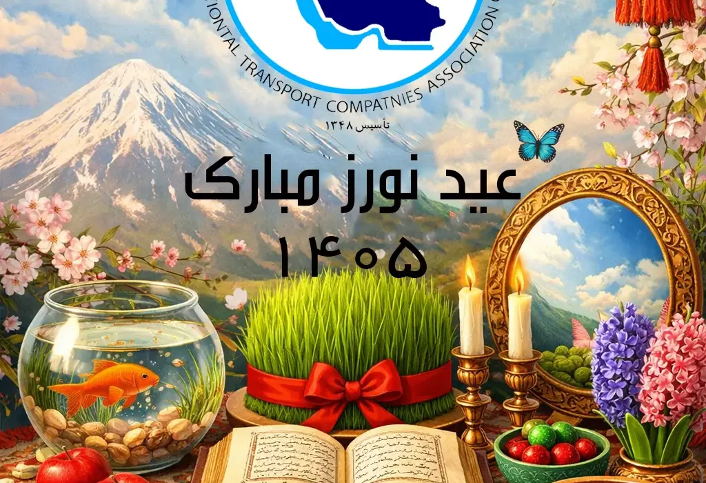 پیام نوروزی و عید فطر رئیس انجمن حمل‌ونقل بین‌المللی ایران: اتحاد و همدلی، رمز عبور از شرایط دشوار