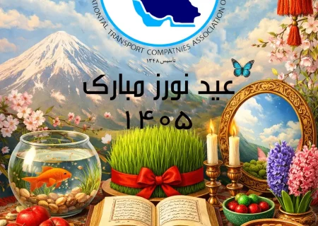 پیام نوروزی و عید فطر رئیس انجمن حمل‌ونقل بین‌المللی ایران: اتحاد و همدلی، رمز عبور از شرایط دشوار