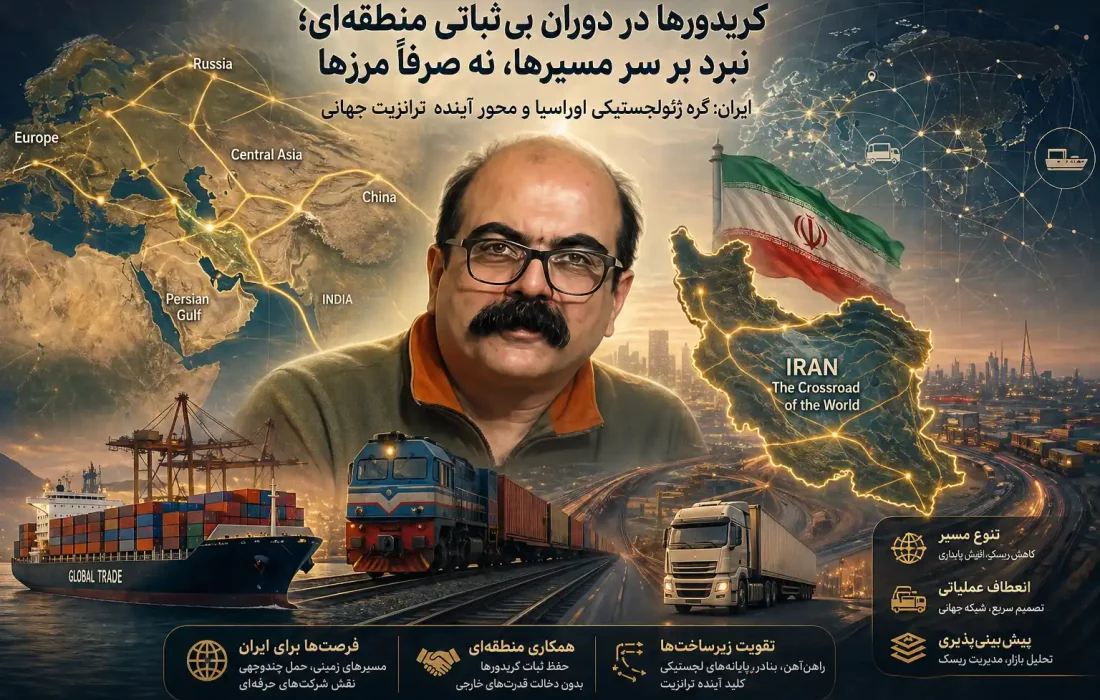 کریدورها در دوران بی‌ثباتی منطقه‌ای؛ نبرد بر سر مسیرها، نه صرفاً مرزها