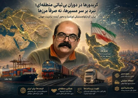 کریدورها در دوران بی‌ثباتی منطقه‌ای؛ نبرد بر سر مسیرها، نه صرفاً مرزها
