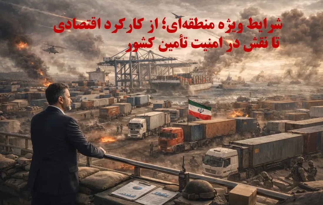 حملو نقل بین المللی كالا در شرایط ویژه منطقهای؛ از کارکرد اقتصادی تا نقش در امنیت تأمین کشور