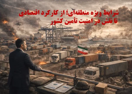حمل‌و نقل بین‌ المللی كالا در شرایط ویژه منطقه‌ای؛ از کارکرد اقتصادی تا نقش در امنیت تأمین کشور