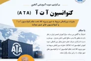 برگزاری دوره آموزشی آنلاین کنوانسیون آ ت آ (ATA)