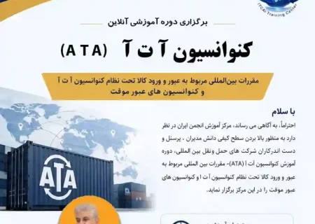 برگزاری دوره آموزشی آنلاین کنوانسیون آ ت آ (ATA)