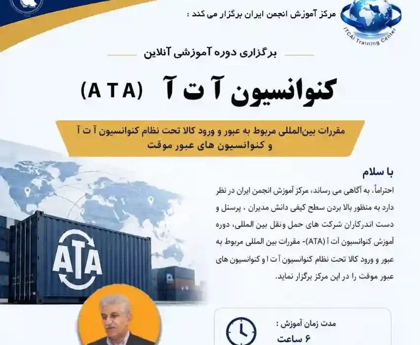 برگزاری دوره آموزشی آنلاین کنوانسیون آ ت آ (ATA)
