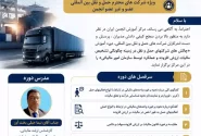 برگزاری دوره حضوری “چالش های شرکتهای حمل و نقل در زمینه چگونگی تشخیص مالیات ارزش افزوده و عملکرد توسط سازمان امور مالیاتی”