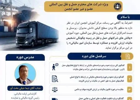 برگزاری دوره حضوری “چالش های شرکتهای حمل و نقل در زمینه چگونگی تشخیص مالیات ارزش افزوده و عملکرد توسط  سازمان امور مالیاتی”