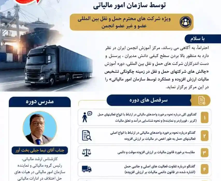 برگزاری دوره حضوری “چالش های شرکتهای حمل و نقل در زمینه چگونگی تشخیص مالیات ارزش افزوده و عملکرد توسط  سازمان امور مالیاتی”