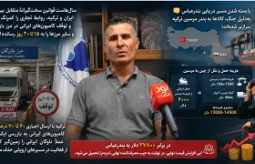 دبیر انجمن حمل‌ و نقل : توقف کامیون‌ها در مرز بازرگان، گرانی را به سفره مردم می‌رساند