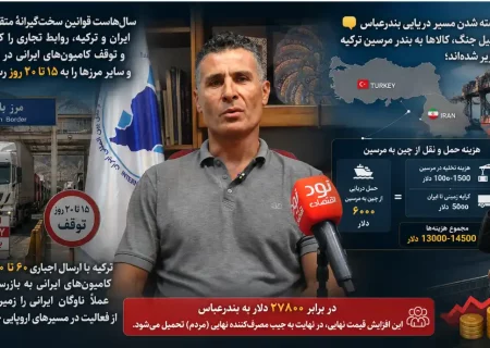 دبیر انجمن حمل‌ و نقل : توقف کامیون‌ها در مرز بازرگان، گرانی را به سفره مردم می‌رساند