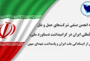 بیانیه انجمن صنفی شرکتهای حمل و نقل بینالمللی ایران در گرامیداشت دستاورد ملی، تجلیل از ایستادگی ملت ایران و پاسداشت شهدای میهن