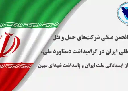 بیانیه انجمن صنفی شرکت‌های حمل و نقل بین‌المللی ایران در گرامیداشت دستاورد ملی، تجلیل از ایستادگی ملت ایران و پاسداشت شهدای میهن