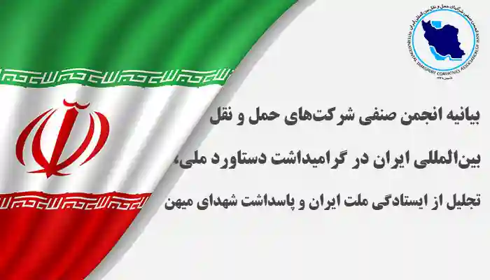 بیانیه انجمن صنفی شرکت‌های حمل و نقل بین‌المللی ایران در گرامیداشت دستاورد ملی، تجلیل از ایستادگی ملت ایران و پاسداشت شهدای میهن