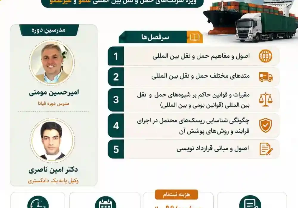 برگزاری دوره حضوری مدیریت حمل و نقل، اسناد و قراردادهای حمل و نقل بین المللی و قرارداد نویسی