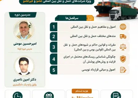 برگزاری دوره حضوری مدیریت حمل و نقل، اسناد و قراردادهای حمل و نقل بین المللی و قرارداد نویسی