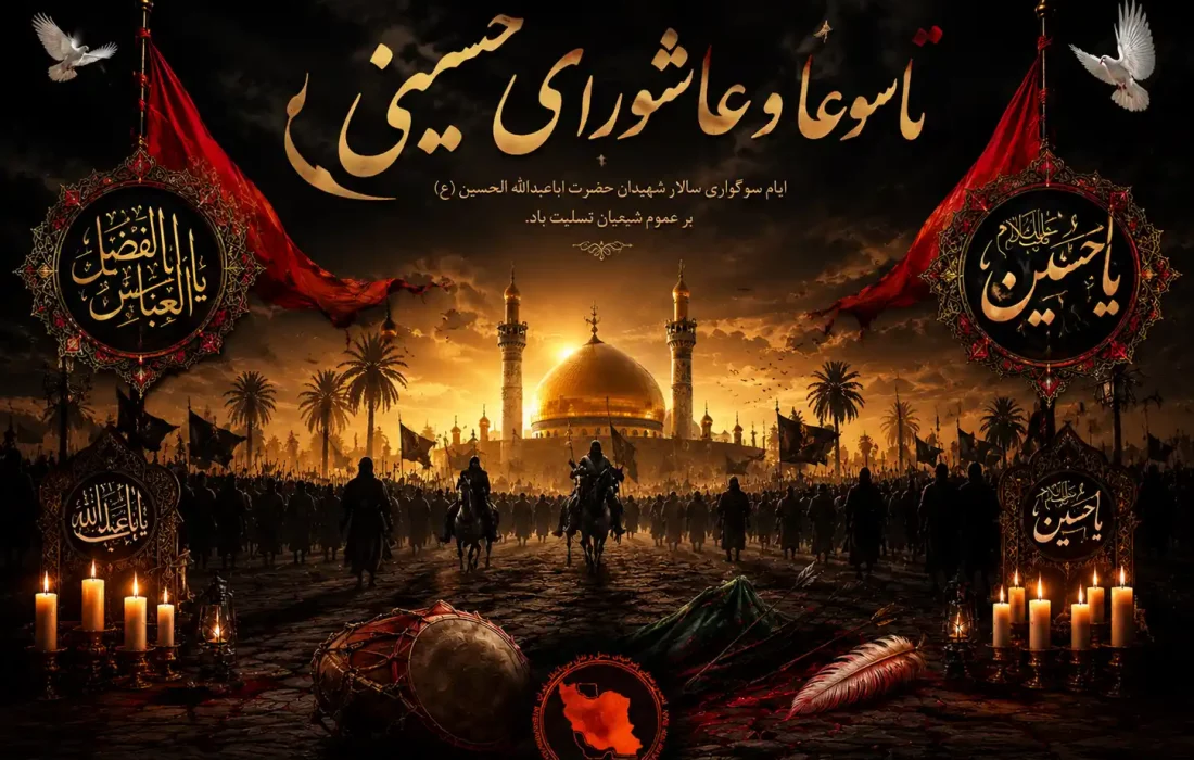 تاسوعا و عاشورای حسینی