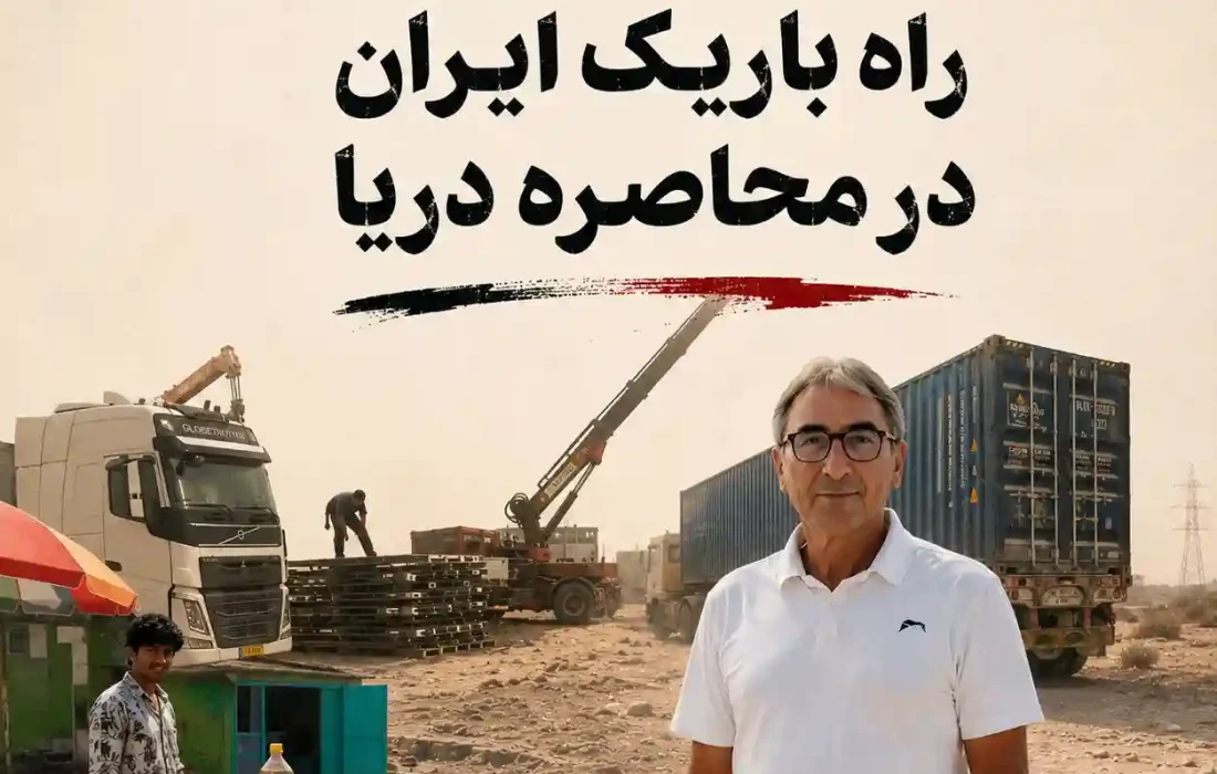 ریمدان؛ راه باریک ایران در محاصره دریا