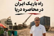 ریمدان؛ راه باریک ایران در محاصره دریا