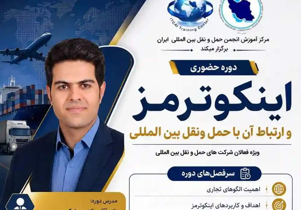 برگزاری دوره آموزش حضوری ”   اینکوترمز و ارتباط آن با حمل‌ونقل بین‌المللی”