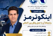برگزاری دوره آموزش حضوری ”   اینکوترمز و ارتباط آن با حمل‌ونقل بین‌المللی”