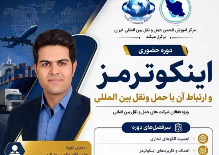 برگزاری دوره آموزش حضوری ”   اینکوترمز و ارتباط آن با حمل‌ونقل بین‌المللی”