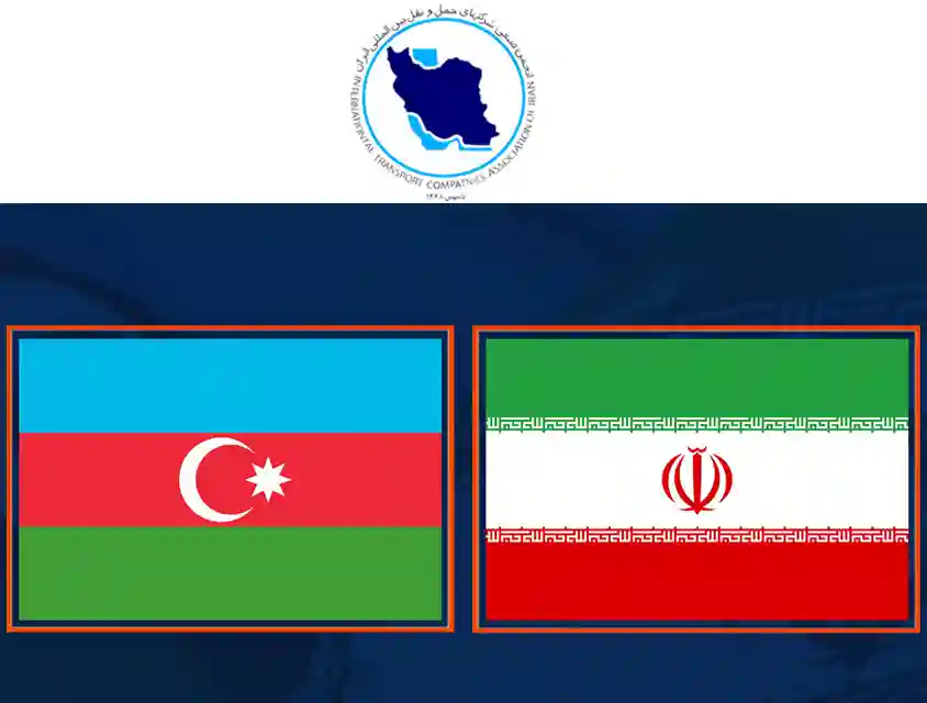 برگزاری نشست مجازی  با انجمن  شرکت های حمل و نقل بین المللی جمهوری آذربایجان