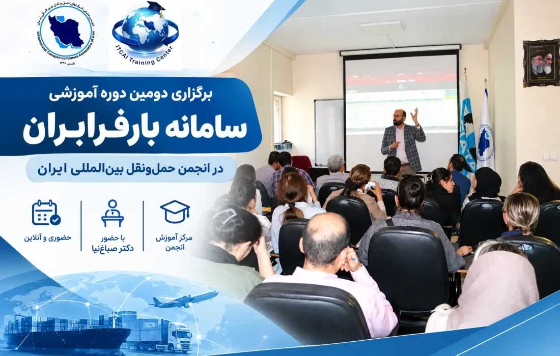 برگزاری دومین دوره آموزشی سامانه بارفرابران در انجمن حمل‌ ونقل بین‌المللی ایران