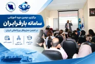 برگزاری دومین دوره آموزشی سامانه بارفرابران در انجمن حمل‌ ونقل بین‌المللی ایران