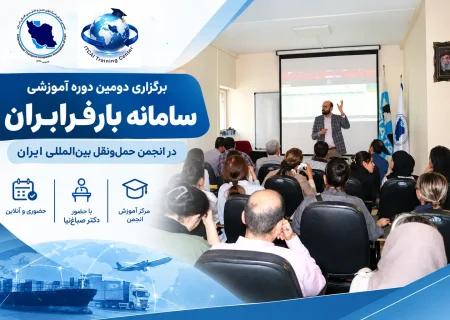 برگزاری دومین دوره آموزشی سامانه بارفرابران در انجمن حمل‌ ونقل بین‌المللی ایران