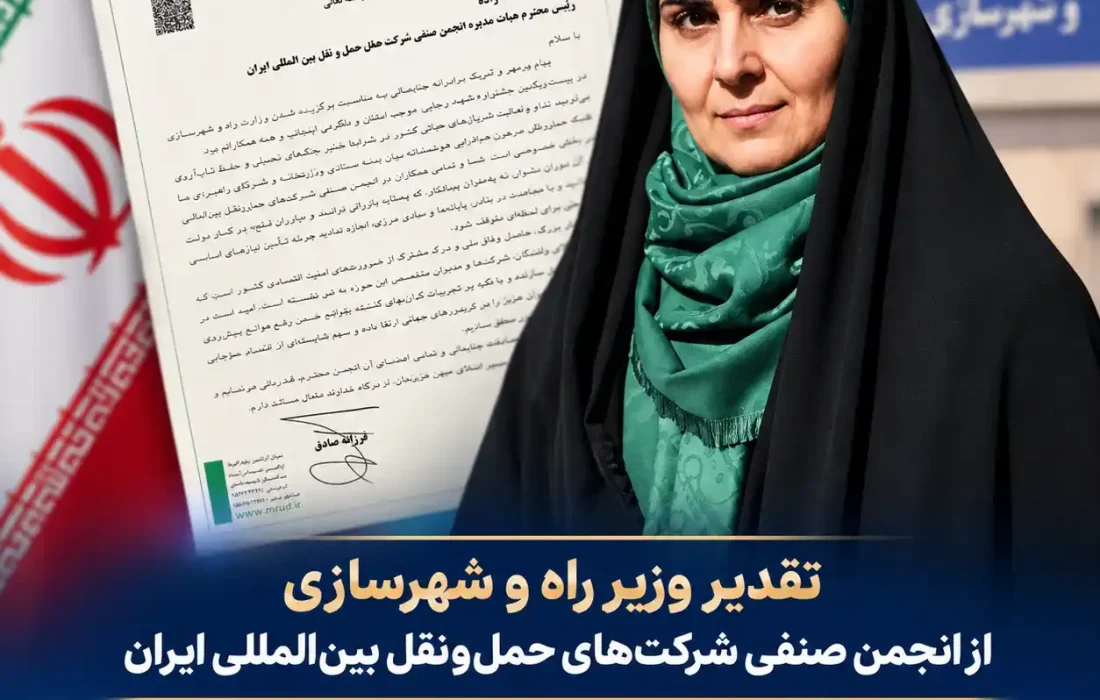 تقدیر وزیر راه و شهرسازی از انجمن صنفی شرکت‌های حمل‌ونقل بین‌المللی ایران