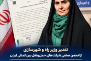 تقدیر وزیر راه و شهرسازی از انجمن صنفی شرکت‌های حمل‌ونقل بین‌المللی ایران