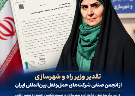 تقدیر وزیر راه و شهرسازی از انجمن صنفی شرکت‌های حمل‌ونقل بین‌المللی ایران