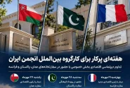 هفتهای پرکار برای کارگروه بینالملل انجمن ایران